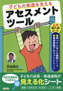 子どもの発達を支えるアセスメントツール／安部博志【1000円以上送料無料】