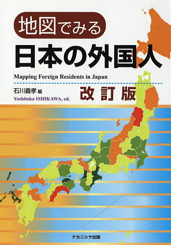 著者石川義孝(編)出版社ナカニシヤ出版発売日2019年01月ISBN9784779513497ページ数80Pキーワードちずでみるにほんのがいこくじん チズデミルニホンノガイコクジン いしかわ よしたか イシカワ ヨシタカ9784779513497内容紹介詳細な分布、教育、労働、移民、ビジネス、国際結婚など、日本に住む外国人に関する32のトピックを、公的統計（2015年国勢調査等を含む）をもとにわかりやすく解説。※本データはこの商品が発売された時点の情報です。目次1 分布と変化/2 性別・年齢・国籍/3 在留資格/4 就労/5 生活/6 集住と移動