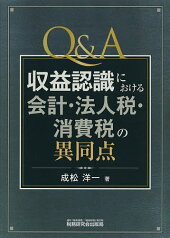 Q&A収益認識における会計・法人税・消費税の異同点／成松洋一【1000円以上送料無料】