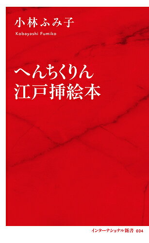【送料無料】へんちくりん江戸挿絵本／小林ふみ子