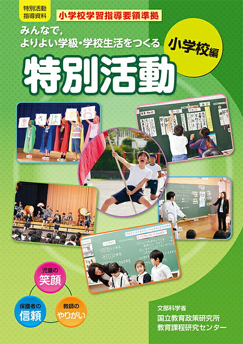 みんなで,よりよい学級・学校生活をつくる特別活動 特別活動指導資料 小学校編／文部科学省国立教育政策研究所教育課程研究センター【1000円以上送料無料】