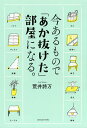 今あるもので「あか抜けた」部屋になる。/荒井詩万【1000円以上送料無料】