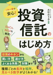 これ一冊で安心!投資信託のはじめ方／大竹のり子【1000円以上送料無料】