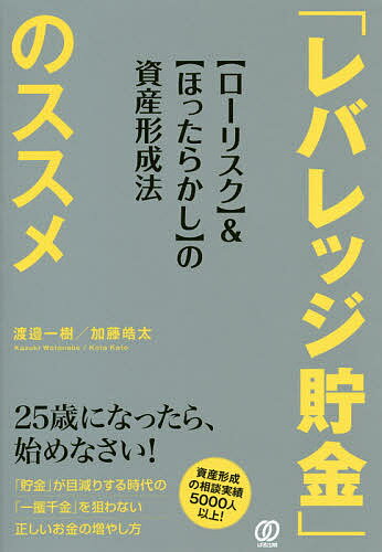 「レバレッジ貯金」のススメ 〈ローリスク〉&〈ほったらかし〉の資産形成法／渡邉一樹／加藤皓太