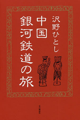 中国銀河鉄道の旅／沢野ひとし【1000円以上送料無料】