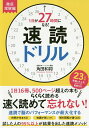 著者角田和将(著)出版社総合法令出版発売日2019年02月ISBN9784862806642ページ数126Pキーワードビジネス書 いちにちがにじゆうななじかんになるそくどくどりる イチニチガニジユウナナジカンニナルソクドクドリル つのだ かずまさ ツノダ カズマサ9784862806642内容紹介1日16冊、500ページ超えの本もらくらく読める。速く読めて忘れない！試した人の95％以上が結果を出した速読メソッド。※本データはこの商品が発売された時点の情報です。目次第1章 速く読めて忘れない速読の力（速読ができるようになるには？/「見て理解」する速読の読み方とは？ ほか）/第2章 視野を拡大するトレーニング（数字なぞりトレーニング/背表紙探しトレーニング ほか）/第3章 認識力を高めるトレーニング（再現トレーニング（イメージ編）/再現トレーニング（文字編） ほか）/第4章 アウトプット力を高めるトレーニング（言葉思い出しトレーニング/虫食い文章補完トレーニング ほか）