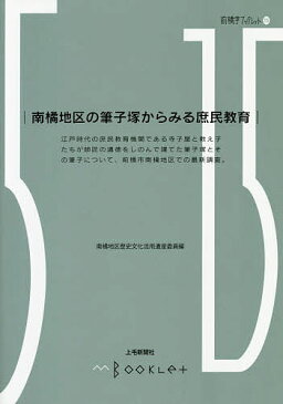 南橘地区の筆子塚からみる庶民教育／南橘地区歴史文化遺産活用委員【1000円以上送料無料】