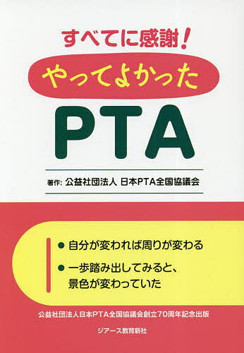 すべてに感謝！やってよかったPTA／日本PTA全国協議会【1000円以上送料無料】
