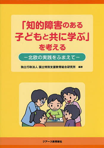 ※商品画像はイメージや仮デザインが含まれている場合があります。帯の有無など実際と異なる場合があります。著者国立特別支援教育総合研究所(編著)出版社ジアース教育新社発売日2019年01月ISBN9784863714892ページ数186Pキーワードちてきしようがいのあるこどもととも チテキシヨウガイノアルコドモトトモ こくりつ／とくべつ／しえん／き コクリツ／トクベツ／シエン／キ9784863714892目次1 研究の目的と概要/2 研究1—日本における知的障害のある子どものインクルーシブ教育場面における指導内容・方法に関する現状と課題/3 研究2—日本の交流及び共同学習における指導方法等に関する事例研究/4 研究3‐1—フィンランドにおける知的障害のある子どものインクルーシブ教育の実際/5 研究3‐2—スウェーデンにおける知的障害のある子どものインクルーシブ教育の実際/6 総合考察—知的障害のある子どものインクルーシブ教育場面における指導内容・方法の深化に向けて