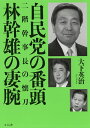 自民党の番頭林幹雄の凄腕 二階幹事長の懐刀／大下英治【1000円以上送料無料】