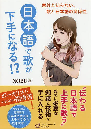 【送料無料】日本語で歌が下手になる!? 意外と知らない、歌と日本語の関係性／NOBU