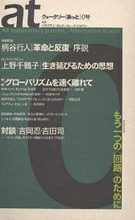 クォータリー〈あっと〉 0号／パラグラフ／オルター・トレード・ジャパン【1000円以上送料無料】