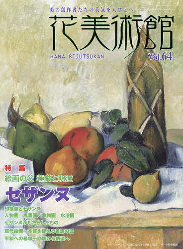 花美術館 美の創作者たちの英気を人びとへ Vol.64【1000円以上送料無料】