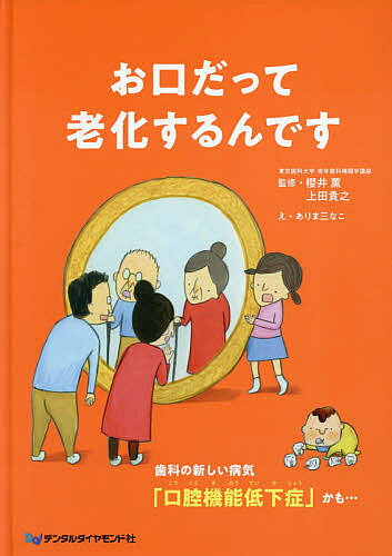 【最大10万Pt当たる！注文5千円以上&エントリー要 9/20~30限定】お口だって老化するんです 歯科の新しい病気「口腔機能低下症」かも…／櫻井薫／上田貴之／ありま三なこ
