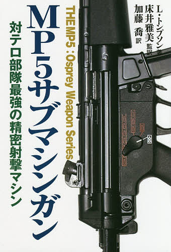 MP5サブマシンガン 対テロ部隊最強の精密射撃マシン／リーロイ トンプソン／床井雅美／加藤喬【1000円以上送料無料】