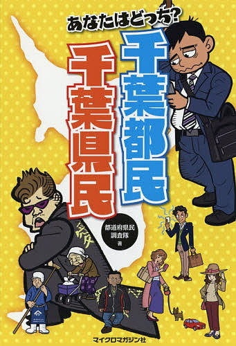 あなたはどっち?千葉都民千葉県民／都道府県民調査隊【1000円以上送料無料】