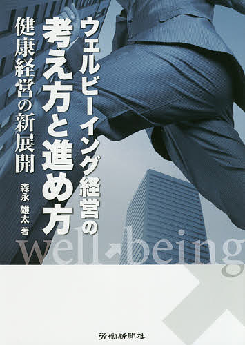 Management - 【送料無料】ウェルビーイング経営の考え方と進め方 健康経営の新展開／森永雄太