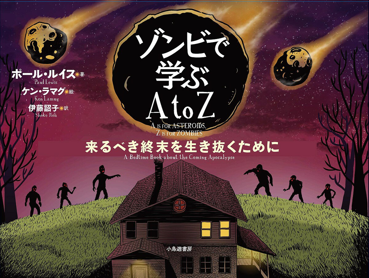 ゾンビで学ぶA to Z 来るべき終末を生き抜くために／ポール・ルイス／ケン・ラマグ／伊藤詔子【1000円以上送料無料】