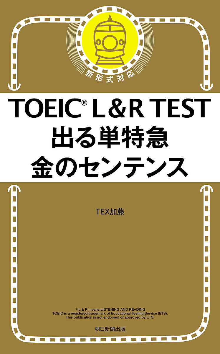 【送料無料】TOEIC L&R TEST出る単特急金のセンテンス/TEX加藤