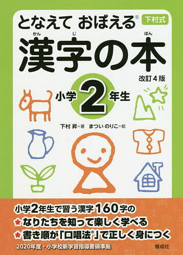 【送料無料】となえておぼえる漢字の本 下村式 小学2年生／下村昇／まついのりこ
