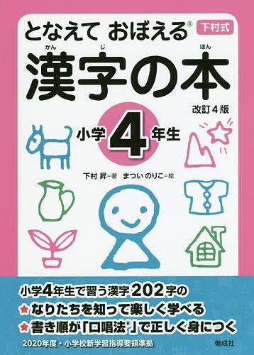 【送料無料】となえておぼえる漢字の本 下村式 小学4年生／下村昇／まついのりこ