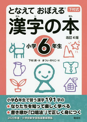となえておぼえる漢字の本 下村式 小学6年生／下村昇／まついのりこ【1000円以上送料無料】のサムネイル