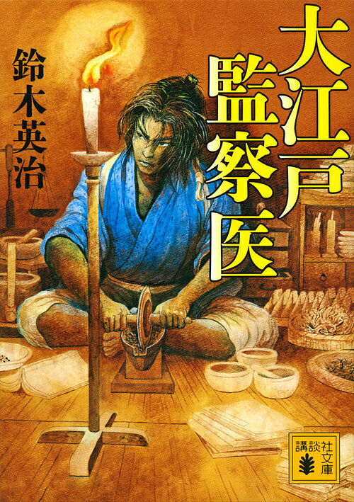 樂天商城 - 【送料無料】大江戸監察医／鈴木英治