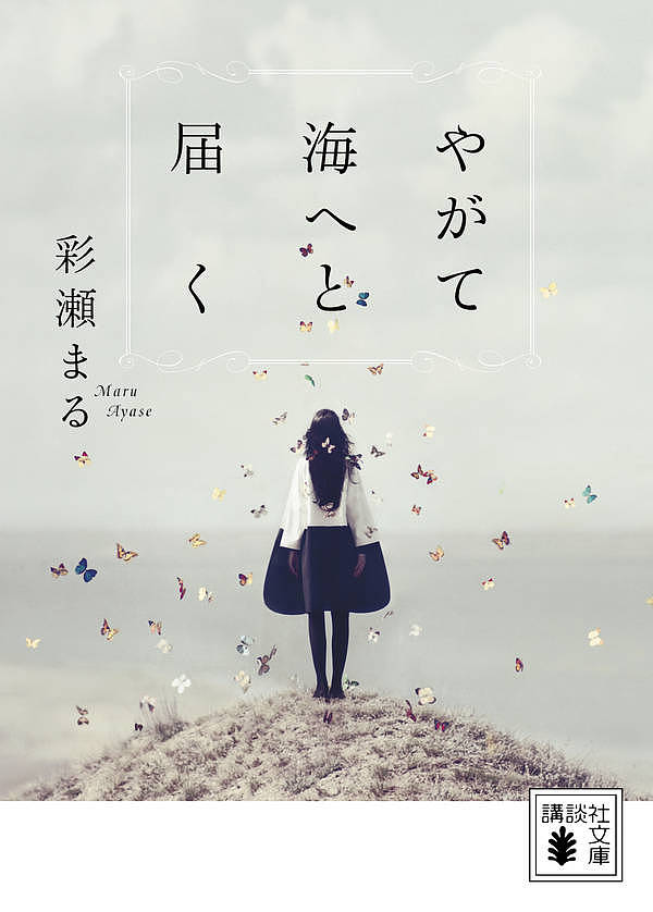 【送料無料】やがて海へと届く／彩瀬まる
