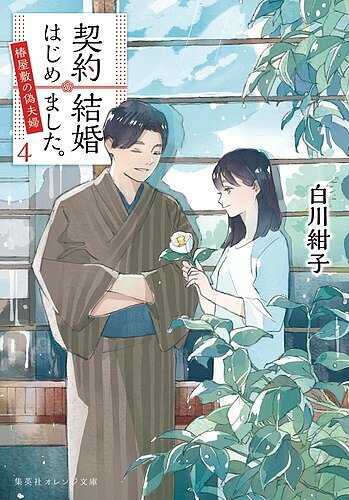 【送料無料】契約結婚はじめました。 椿屋敷の偽夫婦 4／白川紺子