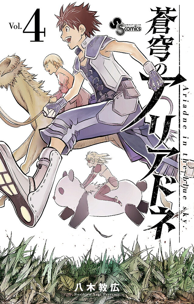 著者八木教広(著)出版社小学館発売日2019年02月ISBN9784091287762ページ数182Pキーワード漫画 マンガ まんが そうきゆうのありあどね4 ソウキユウノアリアドネ4 やぎ のりひろ ヤギ ノリヒロ BF37088E9784091287762内容紹介八木教広、最新作！皇女と騎士の冒険譚！ 『エンジェル伝説』『CLAYMORE（クレイモア）』の八木教広が紡ぐ——皇女と騎士のジュブナイルファンタジー!!天空の飛行都市、アリアドネ皇国の皇女レアナと、蒼穹の騎士に任命されたラシルの旅。途中で出会った、ラシルのかつての仲間・ルルロラも加わり、賑やかになった一行は光の領地・ルフレアで、次なる旅先へのヒントを得る。そして旅は、”原初の光”を求める目的を持ち、さらなる物語の核心へ進んでいく。 【編集担当からのおすすめ情報】 ルルロラが仲間になったことにより、ラシルとレアナの関係性もより深みを増していきます。そして今巻からギサウ族の新たなキャラクターも登場し、世界の広がりと共に彼らの心の奥にある魅力もより垣間見えるはずです。是非、ご一読ください！※本データはこの商品が発売された時点の情報です。