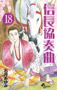 信長協奏曲(コンツェルト) 18/石井あゆみ【1000円以上送料無料】