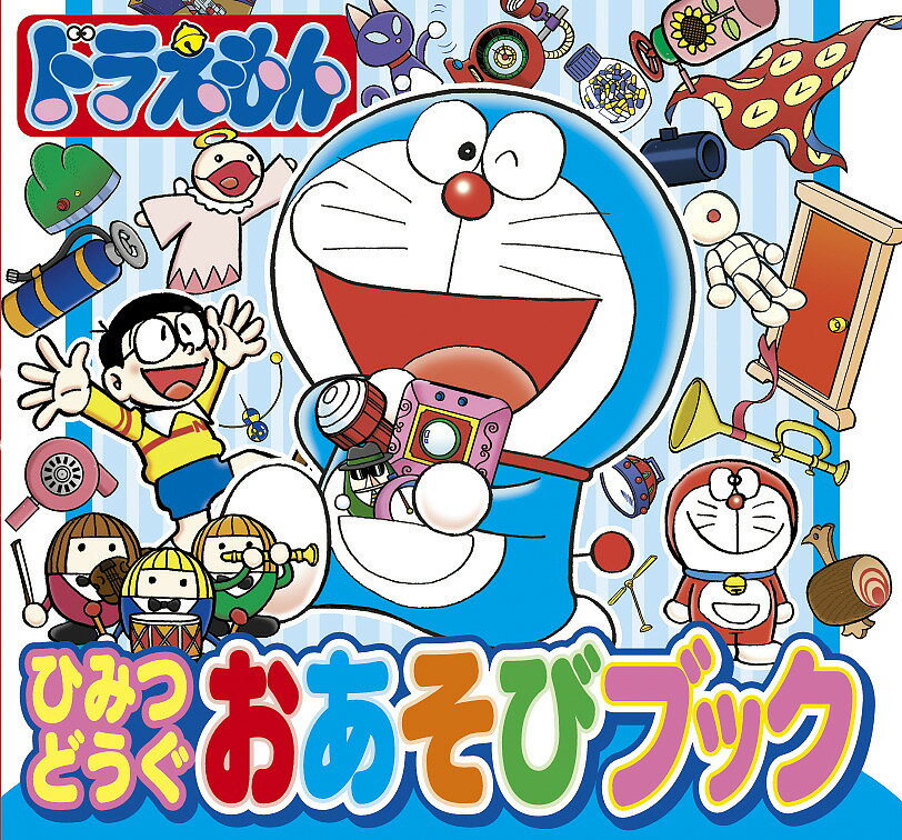 【送料無料】ドラえもんひみつどうぐおあそびブック／藤子・F・不二雄