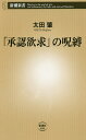 「承認欲求」の呪縛／太田肇【1000円以上送料無料】