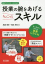 授業の腕をあげるちょこっとスキル／高橋朋彦／古舘良純【1000円以上送料無料】