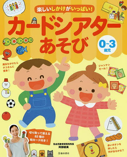 楽しいしかけがいっぱい！カードシアターあそび　0〜3歳児／阿部直美【1000円以上送料無料】