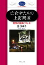 亡命者たちの上海楽壇 租界の音楽とバレエ／井口淳子【1000円以上送料無料】