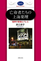 亡命者たちの上海楽壇 租界の音楽とバレエ／井口淳子【1000円以上送料無料】