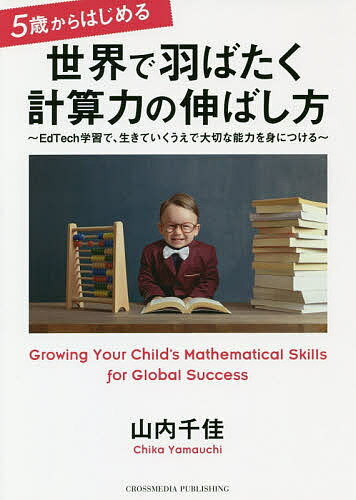 5歳からはじめる世界で羽ばたく計算力の伸ばし方 EdTech学習で、生きていくうえで大切な能力を身につける／山内千佳【1000円以上送料無料】