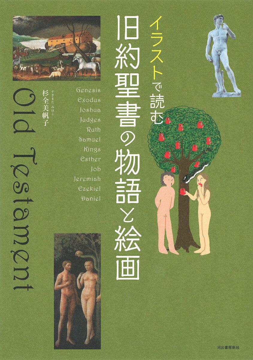 イラストで読む旧約聖書の物語と絵画／杉全美帆子【1000円以上送料無料】のサムネイル