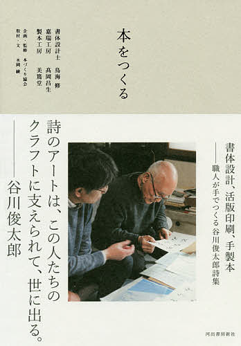 本をつくる 書体設計、活版印刷、手製本 職人が手でつくる谷川俊太郎詩集／鳥海修／高岡昌生／美篶堂【1000円以上送料無料】