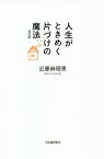 人生がときめく片づけの魔法／近藤麻理恵【1000円以上送料無料】