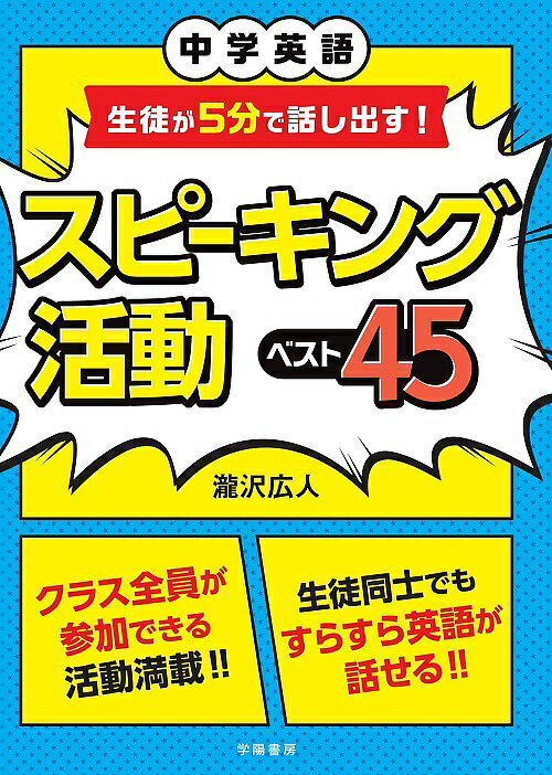 【送料無料】中学英語生徒が5分で話し出す!スピーキング活動ベスト45／瀧沢広人