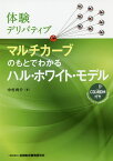 マルチカーブのもとでわかるハル・ホワイト・モデル 体験デリバティブ／中村尚介【1000円以上送料無料】