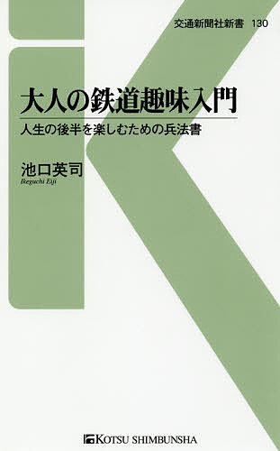 大人の鉄道趣味入門 人生の後半を楽しむための兵法書／池口英司【1000円以上送料無料】