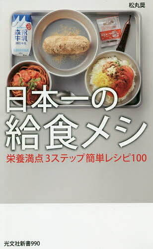 楽天bookfan 2号店 楽天市場店日本一の給食メシ 栄養満点3ステップ簡単レシピ100／松丸奨【1000円以上送料無料】