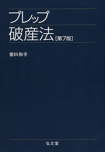 プレップ破産法／徳田和幸【1000円以上送料無料】