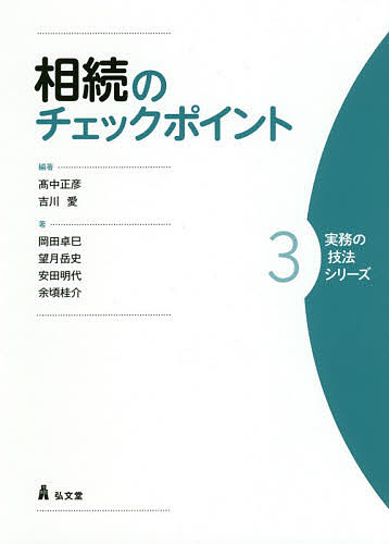 相続のチェックポイント／高中正彦／吉川愛／岡田卓巳【1000円以上送料無料】