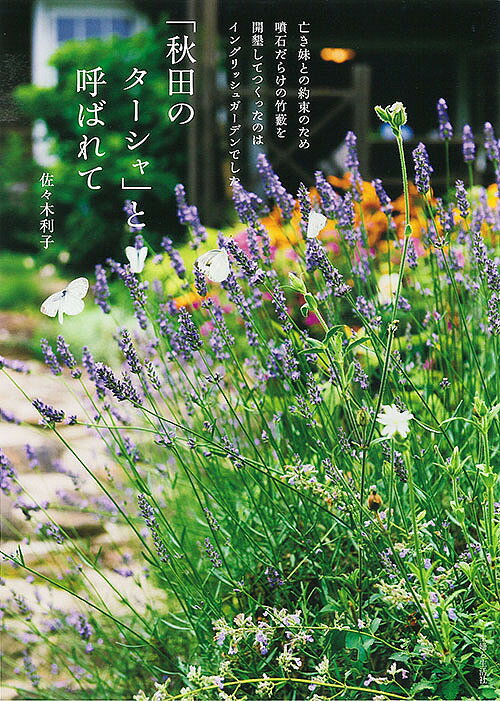 【送料無料】「秋田のターシャ」と呼ばれて／佐々木利子