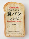 ホームベーカリーでいちばんおいしい食パンレシピ／山崎豊／レシピ【1000円以上送料無料】