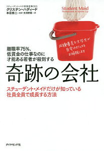 離職率75%、低賃金の仕事なのに才能ある若者が殺到する奇跡の会社 スチューデント・メイドだけが知っている社員全員で成長する方法／クリステン・ハディード／本荘修二／矢羽野薫【1000円以上送料無料】